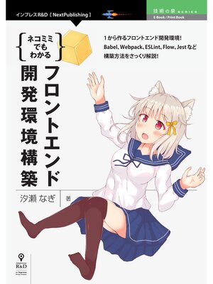 cover image of ネコミミでもわかるフロントエンド開発環境構築
